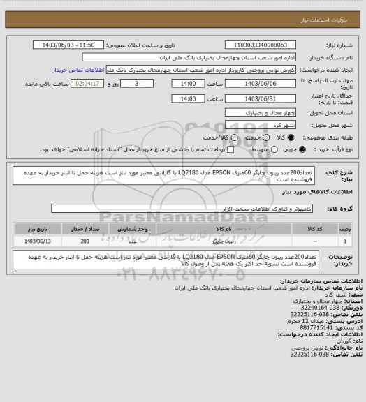 استعلام تعداد200عدد ریبون چاپگر 60متری EPSON مدل LQ2180 با گارانتی معتبر مورد نباز است هزینه حمل تا انبار خریدار به عهده فروشنده است
