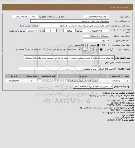 استعلام بکارگیری نیروی خدماتی به صورت حجمی (ساعتی) طبق شرایط فایل پیوست جهت دانشکده پرستاری