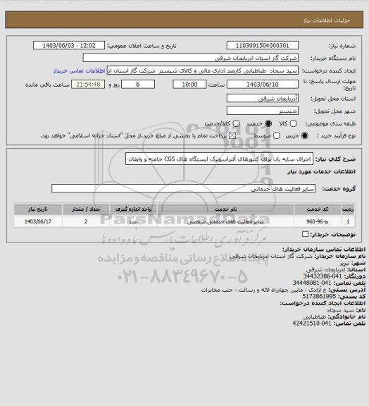استعلام اجرای سایه بان برای کنتورهای آلتراسونیک ایستگاه های CGS خامنه و وایقان