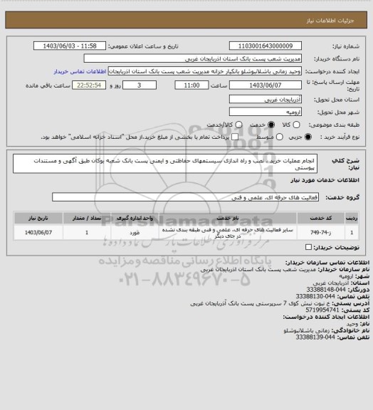 استعلام انجام عملیات خرید ، نصب و راه اندازی سیستمهای حفاظتی و ایمنی پست بانک شعبه بوکان طبق آگهی و مستندات پیوستی