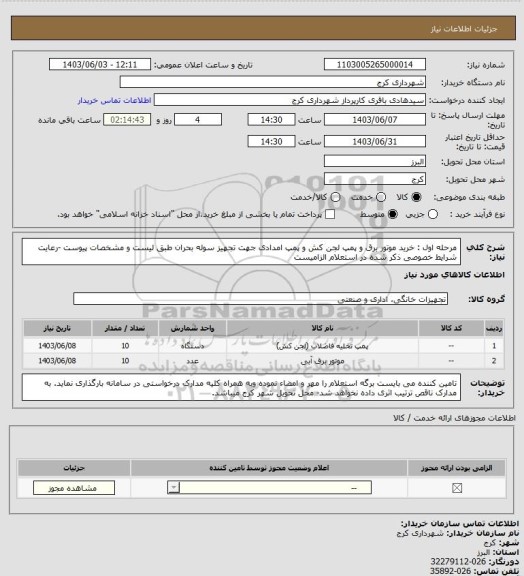 استعلام مرحله اول : خرید موتور برق و پمپ لجن کش و پمپ امدادی جهت تجهیز سوله بحران طبق لیست و مشخصات پیوست -رعایت شرایط خصوصی ذکر شده در استعلام الزامیست