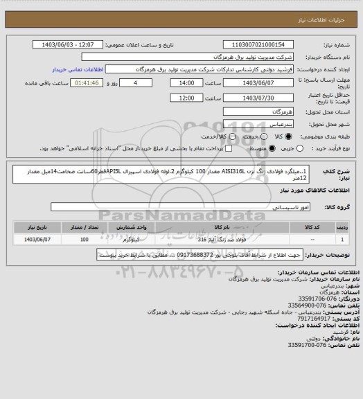 استعلام 1..میلگرد فولادی زنگ نزن AISI316L مقدار 100 کیلوگرم 2.لوله فولادی اسپیرال API5Lقطر60سانت ضخامت14میل مقدار 12متر