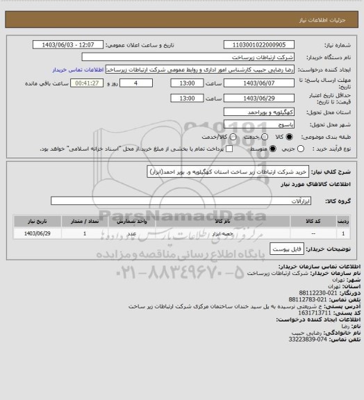 استعلام خرید شرکت ارتباطات زیر ساخت استان کهگیلویه و. بویر احمد(ابزار)