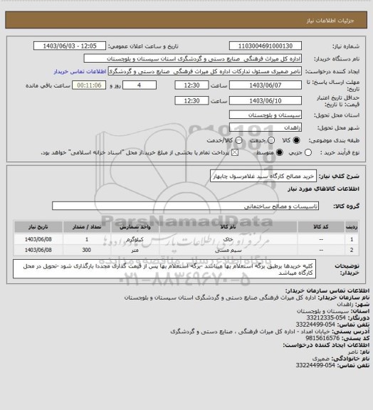 استعلام خرید مصالح کارگاه سید غلامرسول چابهار