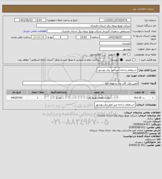 استعلام استعلام شاخه زنی امور برق بهشهر