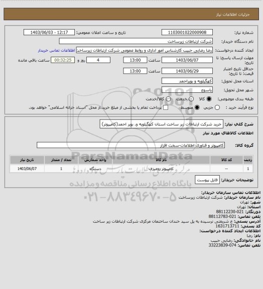 استعلام خرید شرکت ارتباطات زیر ساخت استان کهگیلویه و. بویر احمد(کامپیوتر)