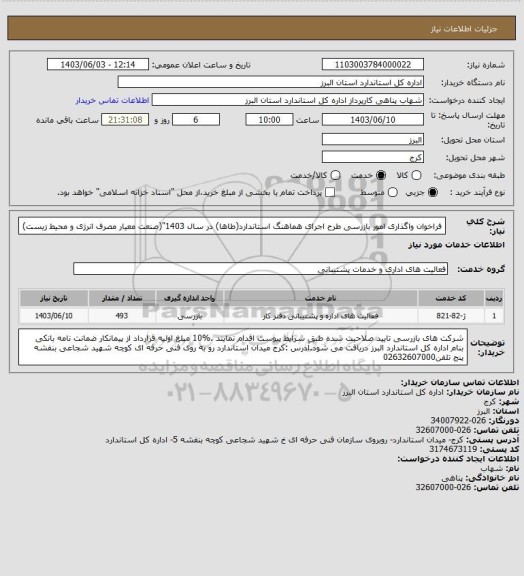 استعلام فراخوان واگذاری امور بازرسی طرح اجرای هماهنگ استاندارد(طاها) در سال 1403"(صنعت معیار مصرف انرژی و محیط زیست)