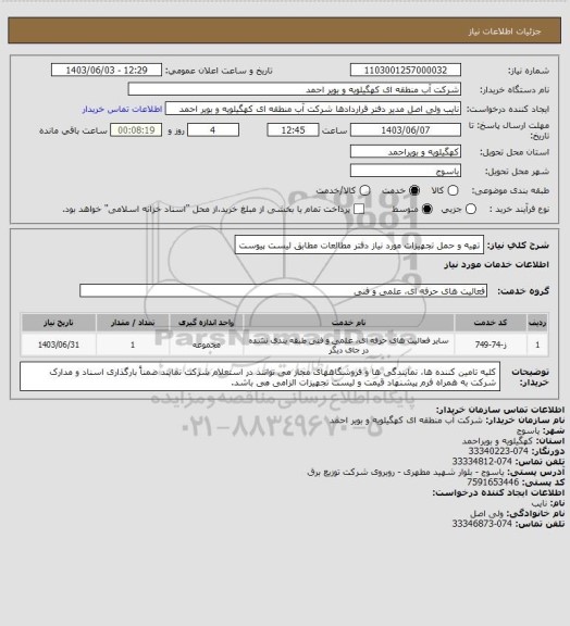 استعلام تهیه و حمل تجهیزات مورد نیاز دفتر مطالعات مطابق لیست پیوست