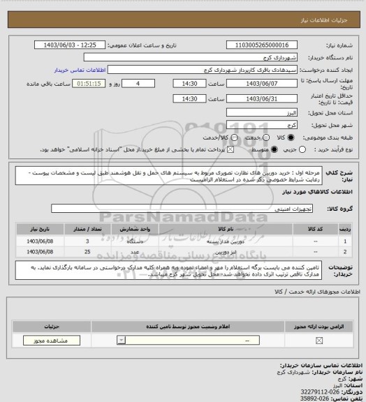 استعلام مرحله اول : خرید دوربین های نظارت تصویری مربوط به سیستم های حمل و نقل هوشمند طبق لیست و مشخصات پیوست -رعایت شرایط خصوصی ذکر شده در استعلام الزامیست