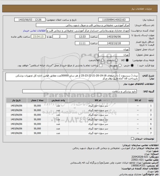 استعلام نیدل ( سرسوزن ) باسایزهای 18-19-20-21-22-23-25 از هر سایز 50000عدد مطابق قوانین اداره کل تجهیزات پزشکی بازپرداخت 6تا 7ماه طبق روال مرکز