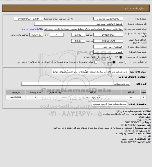 استعلام خرید شرکت ارتباطات زیر ساخت استان کهگیلویه و. بویر احمد(تجهیزات دیزل)