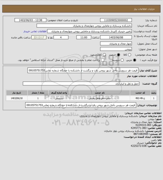 استعلام قیمت هر سرویس داخل شهر بروجن رفت و برگشت از دانشکده یا خوابگاه شماره تماس09105751753