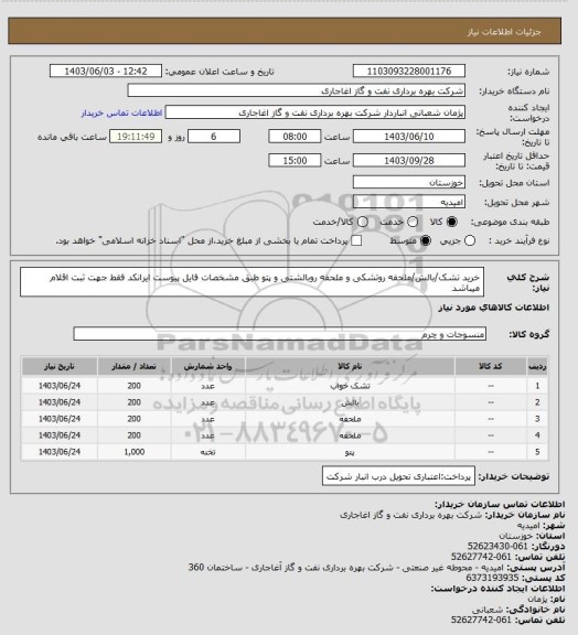 استعلام خرید تشک/بالش/ملحفه روتشکی و ملحفه روبالشتی و پتو طبق مشخصات فایل پیوست
ایرانکد فقط جهت ثبت اقلام میباشد