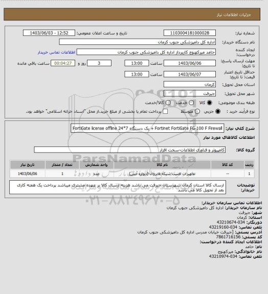 استعلام Fortinet FortiGate FG-100 F Firewall  + یک دستگاه     FortiGate license offline 24*7