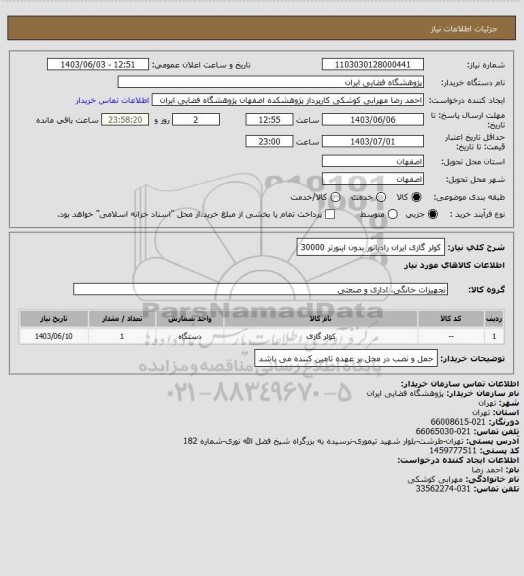 استعلام کولر گازی ایران رادیاتور بدون اینورتر 30000