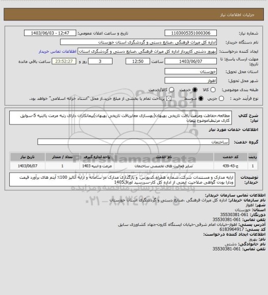 استعلام مطالعه،حفاظت ومرمت بافت تاریخی بهبهان(بهسازی معابربافت تاریخی بهبهان)پیمانکاران دارای رتبه مرمت یاابنیه 5-سوابق کاری مرتبطباموضوع پیمان