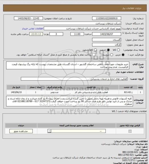 استعلام خرید ملزومات  جهت واحد رفاهی ساختمان گلشهر   – استان گلستان   طبق مشخصات پیوست که ارائه برگ پیشنهاد قیمت الزامیست. عدم پیش پرداخت