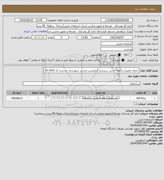 استعلام اجرای تعمیرات و لوله کشی سیستم گرمایشی مدارس شهرستان پلدشت کد 1403-30