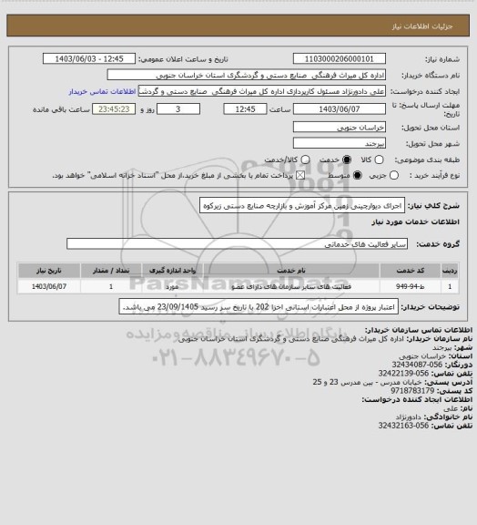 استعلام اجرای دیوارچینی زمین مرکز آموزش و بازارچه صنایع دستی زیرکوه