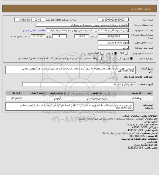 استعلام مینیبوس جهت ایاب و ذهاب دانشجویان به شهر کرد یا داخل استان از قرار هر کیلومتر.قیمت هر کیلومتر .تماس 09105751753