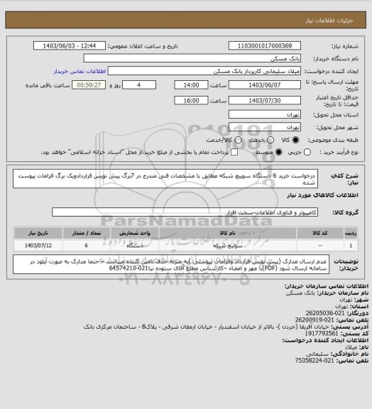 استعلام درخواست خرید 6 دستگاه سوییچ شبکه مطابق با مشخصات فنی مندرج در 7برگ پیش نویس قراردادویک برگ الزامات پیوست شده