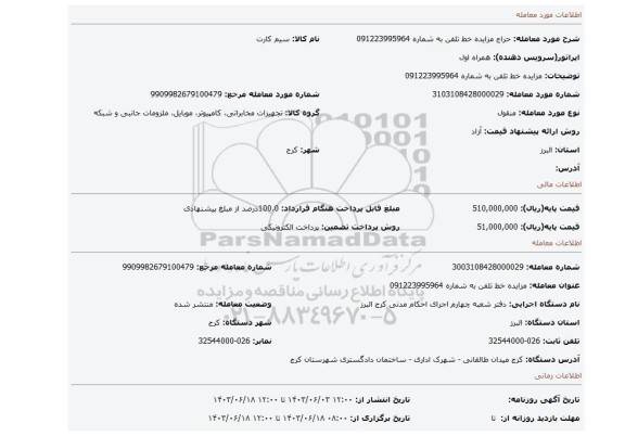 مزایده، مزایده خط تلفن به شماره 091223995964