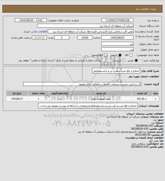 استعلام اصلاح و رفع عیب و نصب تیر و ترانسفورماتور