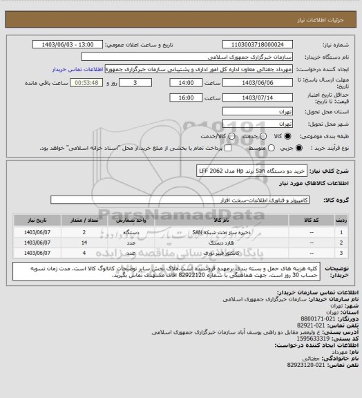 استعلام خرید دو دستگاه  San  برند  Hp مدل 2062 LFF