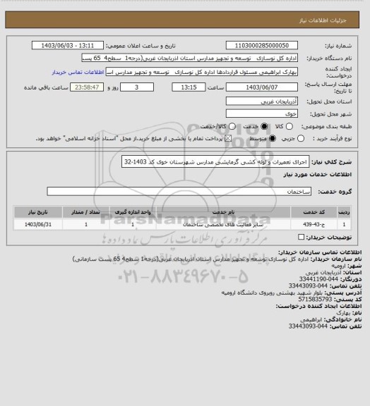 استعلام اجرای تعمیرات و لوله کشی گرمایشی مدارس شهرستان خوی کد 1403-32