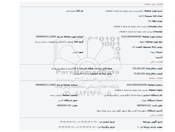 مزایده، بیست عدد پنجره دو جداره با ملحقات