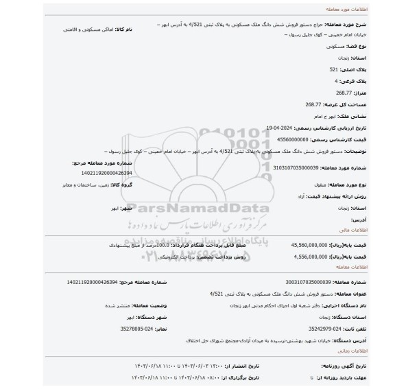 مزایده، دستور فروش شش دانگ ملک مسکونی به پلاک ثبتی 4/521 به آدرس ابهر – خیابان امام خمینی – کوی جلیل رسول –