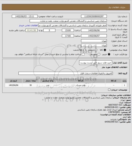 استعلام خرید هارد سرور طبق لیست پیوست