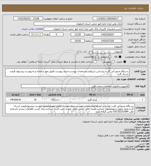 استعلام دستگاه صدور آنی کارت براساس شرایط و مشخصات پیوست،جدول پیوست تکمیل مهر و امضاء و به پیوست پیشنهاد قیمت ارسال گردد