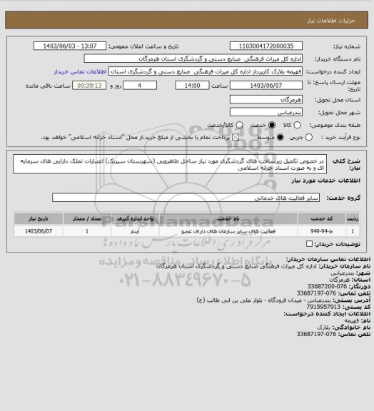 استعلام در خصوص تکمیل زیرساخت های گردشگری مورد نیاز ساحل طاهرویی (شهرستان سیریک) اعتبارات تملک دارایی های سرمایه ای و به صورت اسناد خزانه اسلامی