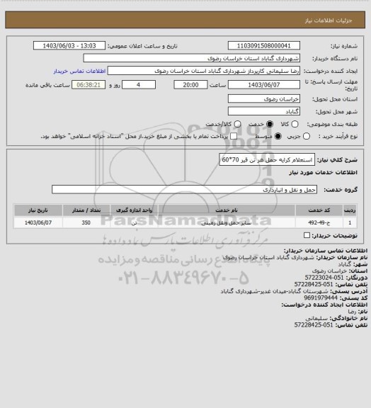 استعلام استعلام کرایه حمل هر تن قیر 70*60