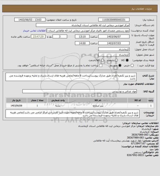 استعلام شیر و پنیر تکنفره/تعداد طبق مدارک پیوست/پرداخت 6 ماهه/تمامی هزینه های ارسال،باربری و تخلیه برعهده فروشنده می باشد
