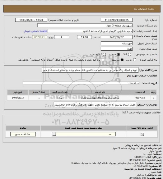 استعلام تهیه و اجرای رنگ دو جزئی به منطظور خط کشی های معابر پیاده به منظور استقبال از مهر