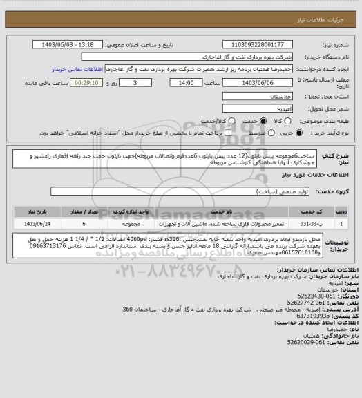 استعلام ساخت6مجموعه بیس پایلوت(12 عدد بیس پایلوت،6عددفرم واتصالات مربوطه)جهت پایلوت جهت چند راهه اقماری رامشیر و جوشکاری آنهابا هماهنگی کارشناس مربوطه