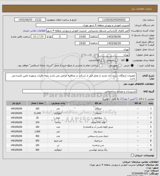 استعلام تعمیرات اردوگاه شریف آباد
بازدید از محل قبل از شرکت در مناقصه الزامی می باشد
بیمه مالیات برعهده تامین کننده می باشد