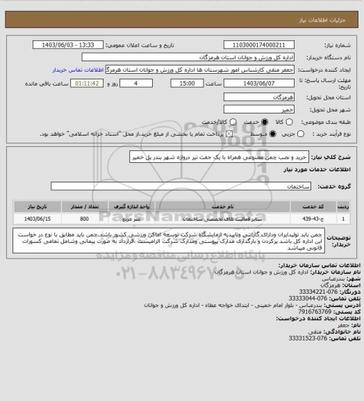 استعلام خرید و نصب چمن مصنوعی همراه با یک جفت تیر دروازه شهر بندر پل خمیر