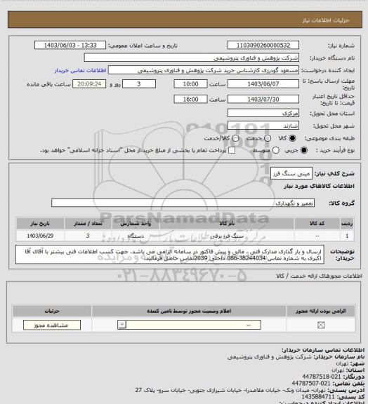 استعلام مینی سنگ فرز