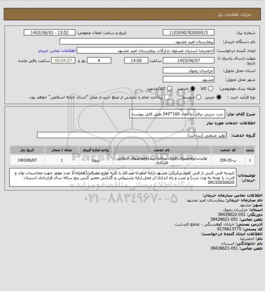 استعلام درب سربی برقی با ابعاد 160*240 طبق فایل پیوست