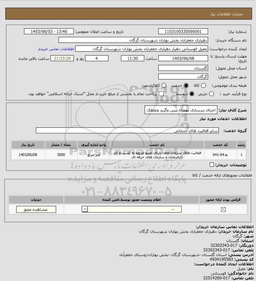 استعلام اجرای زیرسازی بهمراه بیس وگرید وغلطک