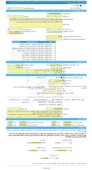 مناقصه، مناقصه عمومی همزمان با ارزیابی (یکپارچه) یک مرحله ای اجرای 6500 متر شبکه و نصب 300 فقره انشعاب جهت توسعه شبکه گاز شهرستان بیضا