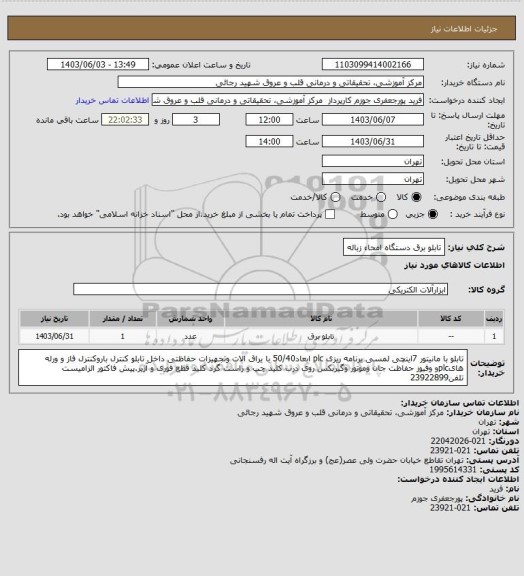 استعلام تابلو برق دستگاه امحاء زباله