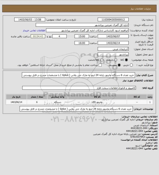 استعلام خرید تعداد 6 دستگاه مانیتور رایانه 24 اینچ به مارک جی پلاس ( Gplus ) با مشخصات مندرج در فایل پیوستی