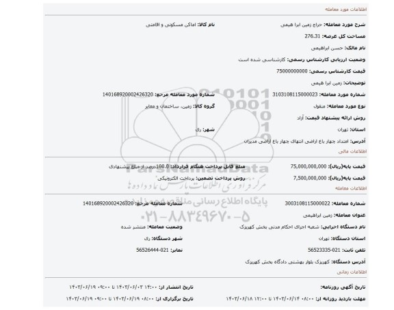 مزایده، زمین ابرا هیمی