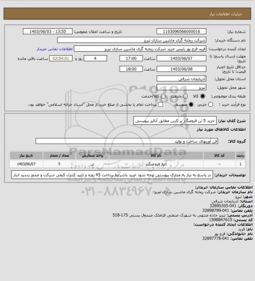 استعلام خرید 5 تن فرومنگنز پر کربن مطابق آنالیز پیوستی