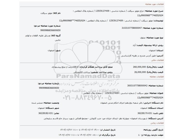 مزایده، موتور سیکلت / شماره شاسی : 125C9127409 / شماره پلاک انتظامی : 74655/624**9900968ج12