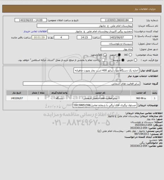استعلام اجاره یک دستگاه دیزل ژنراتور 400 اسب بخار بصورت ماهیانه